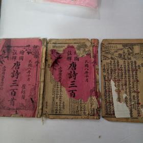 民国八年版绘图注释唐诗三百首