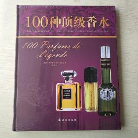 字里行间 奢侈品：100种顶级香水