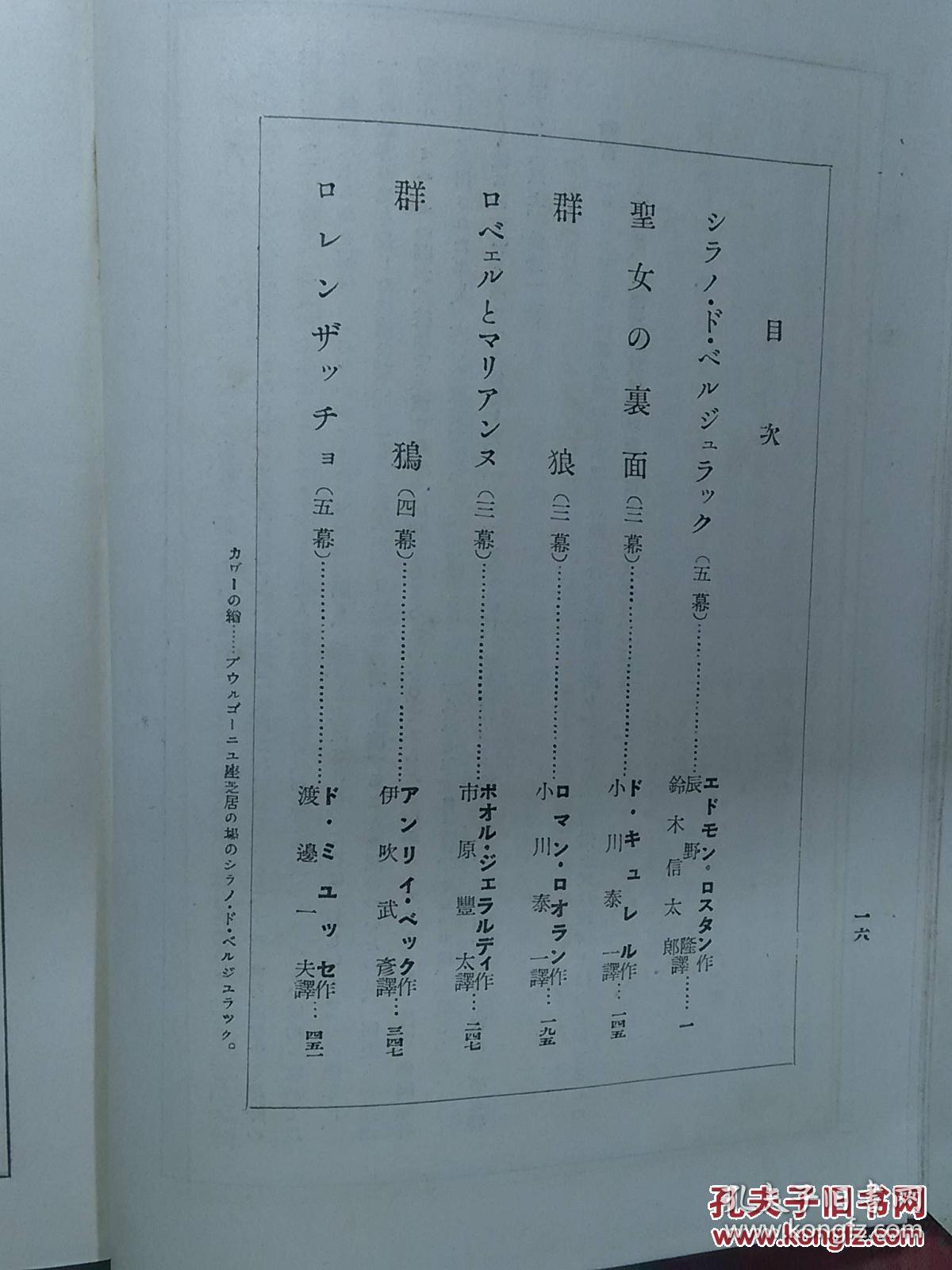 日本日文原版书佛兰西近代戏曲集（世界文学全集34）/辰野隆.铃木信太郎等翻译/昭和3年（1928年）/新潮社/精装老版/32开