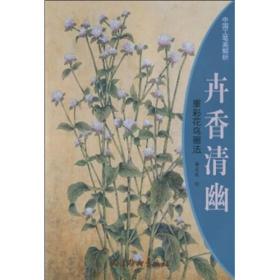 卉香清幽：重彩花鸟画法