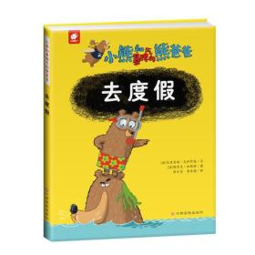 小熊和暴脾气的熊爸爸：去度假（儿童情绪管理绘本）