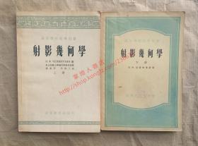 射影几何学 上下二册 切特维鲁新 著 高等教育出版社