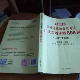 党政机关公务员考试用书中公2017党政机关公开遴选公务员考试面试真题详解800例