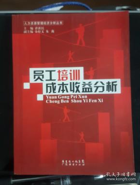 员工培训成本收益分析——人力资源管理经济分析丛书