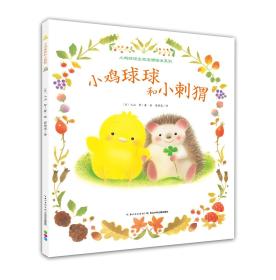小鸡球球生命友情系列图画书：小鸡球球和小刺猬（精）（新版）