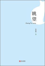 眺望高建刚9787555273738青岛出版社达额立减闪电发货80%城市次日达高建刚青岛出版社9787555273738