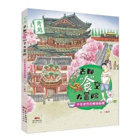 古都'食'空大冒险:—千年夜市的美食秘境 荆方 新世纪出版社