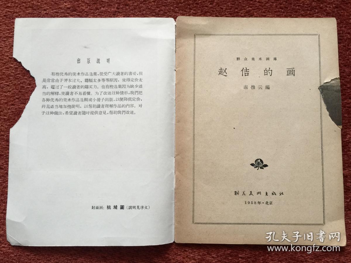 《赵佶的画》1958年一版一印，赠《宋代的小品画》(续集)1959年一版一印