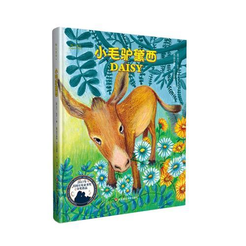 小毛驢黛西（精裝彩繪）