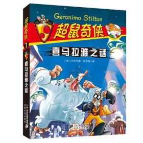 【正版1库】超鼠奇侠：喜马拉雅之谜（四色）