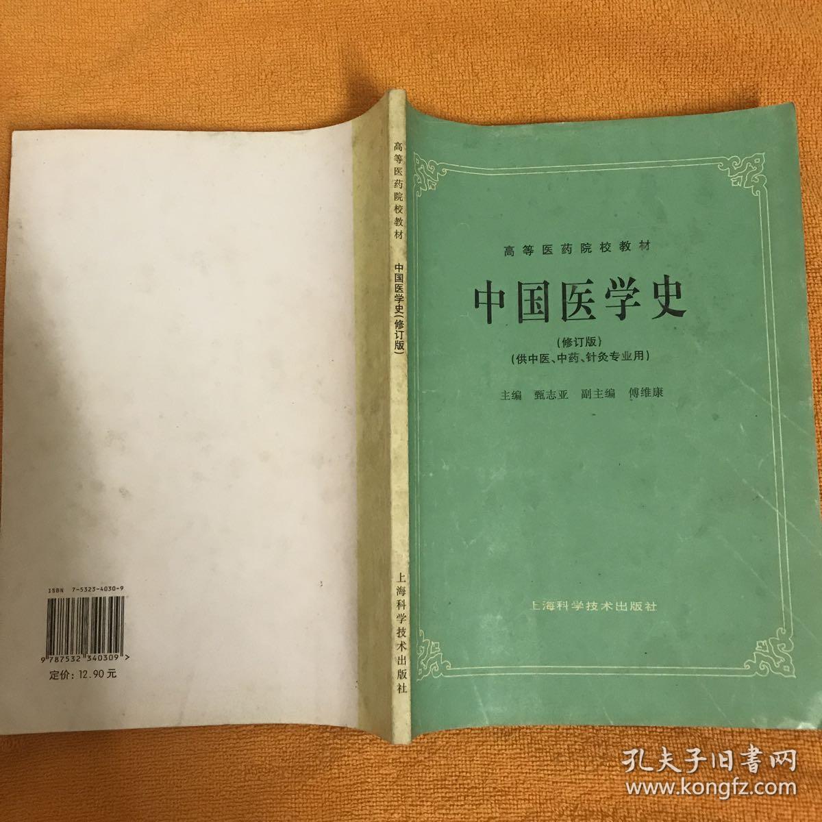 中国医学史。