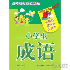 小学生工具书库：小学生成语