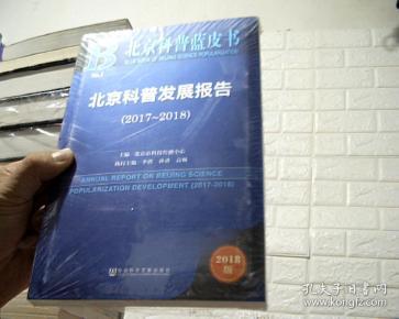 北京科普蓝皮书:北京科普发展报告