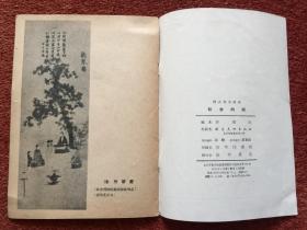 《赵佶的画》1958年一版一印，赠《宋代的小品画》(续集)1959年一版一印