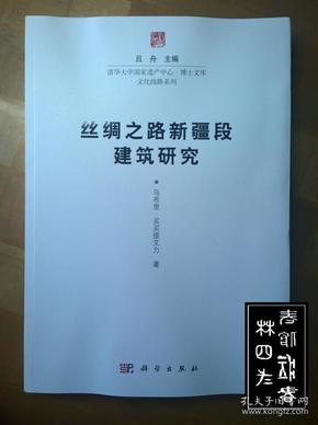 清华大学国家遗产中心·博士文库 文化线路系列：丝绸之路新疆段建筑研究