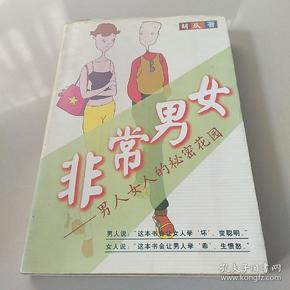 非常男女--男人女人的秘密花园