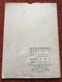 《赵佶的画》1958年一版一印，赠《宋代的小品画》(续集)1959年一版一印