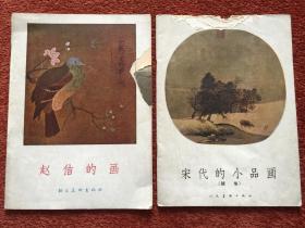 《赵佶的画》1958年一版一印，赠《宋代的小品画》(续集)1959年一版一印
