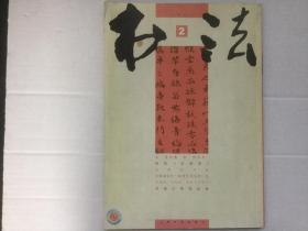 《书法》（2005年第2期）