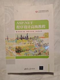 ASP. NET程序设计高级教程