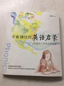 不能错过的英语启蒙——中国孩子的英语路线图