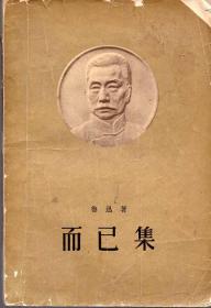 《而已集》【1958年一版一印。品如图】