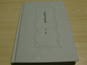 王稼句书影录》王刃编著 作家王稼句亲签附送藏书票+钤印