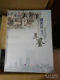 蘭州市城關(guān)區(qū)年鑒 2017（全新正版未拆封）