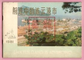 书85品26开彩色画册《前进中的连云港市》连云港市人民政府1981年