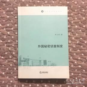 南岭法学学术文库：外国秘密侦查制度