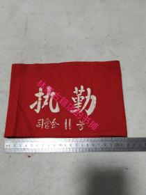 老袖章——司管会（前期物品）