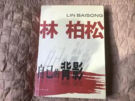 自己的背影（作者签名）