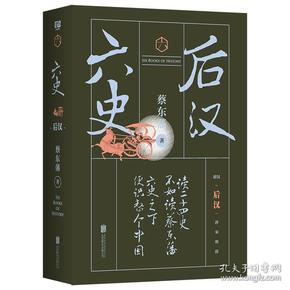 蔡东藩·六史：后汉（黑金礼盒·精装典藏）