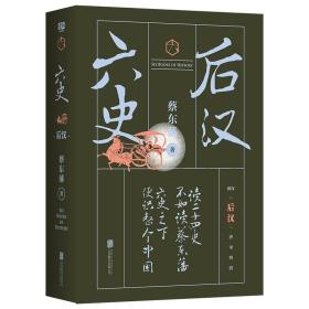 蔡东藩·六史：后汉（黑金礼盒·精装典藏）