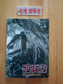 四川乡土系列明信片：老街坊