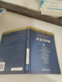 企业与环境