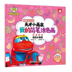 我的简笔涂色画(蔬菜水果篇)