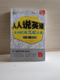 人人说英语：从ABC到流畅口语