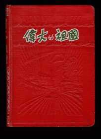 老空白精装日记本《伟大的祖国》浮雕封面