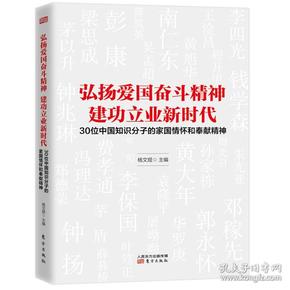 弘扬爱国奋斗精神建功立业新时代——30位中国知识分子的家国情怀和奉献精神