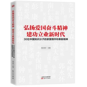 弘扬爱国奋斗精神建功立业新时代——30位中国知识分子的家国情怀和奉献精神