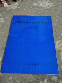 劳动争议处理法规选编（1949-1997）