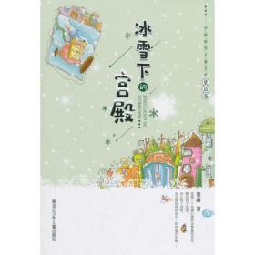 【正版01库】中国冰雪儿童文学·童话卷：冰雪下的宫殿【四色】（2019年）