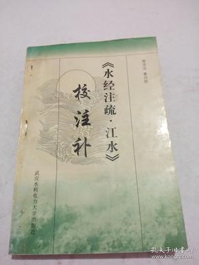 《水经注疏江水》校注补