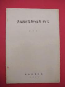 试论湖南楚墓的分期与年代（湖南省博物馆馆长高志喜手写刻油印稿本，1979年10月）