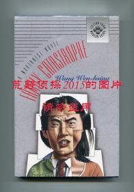 王文兴《家变》（Family Catastrophe）英文译本，1995年初版精装