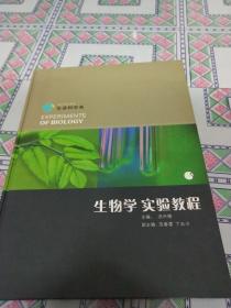 生物学实验教程