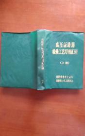 高压断路器检修工艺导则汇编上册