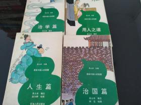 漫画中国人的智慧.用人之道  治学篇  治国篇   人生篇