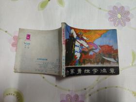 捻军勇挫李鸿章